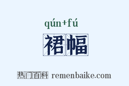 裙幅是什么意思的图片